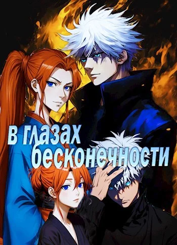 Обложка В глазах бесконечности