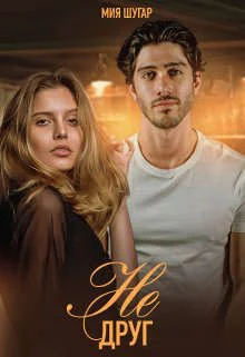 Обложка Не друг