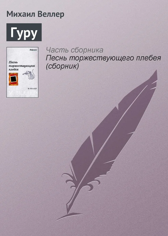 Обложка Гуру
