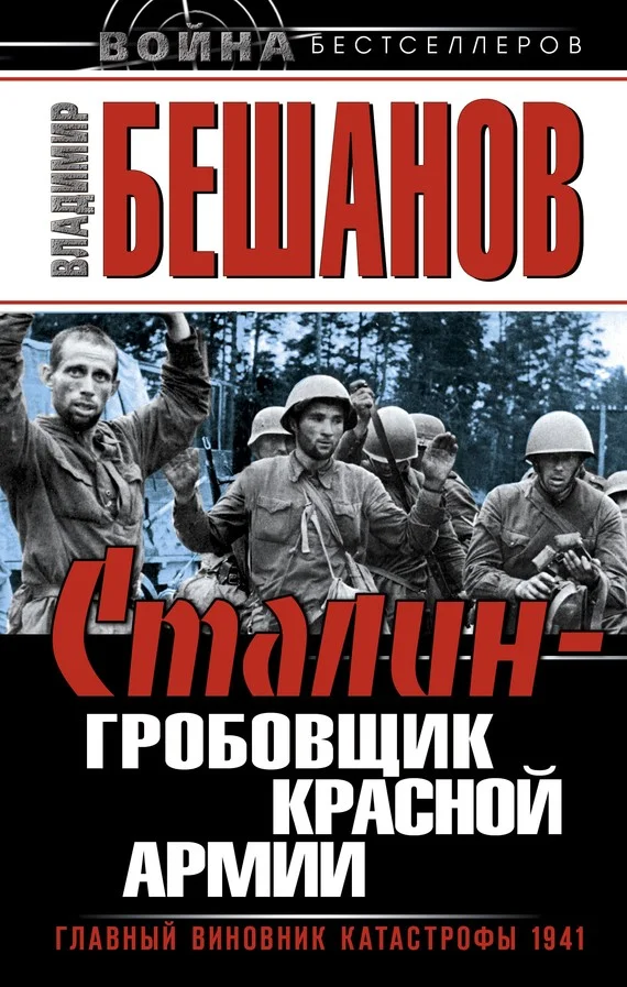 Обложка Сталин – гробовщик Красной Армии. Главный виновник Катастрофы 1941