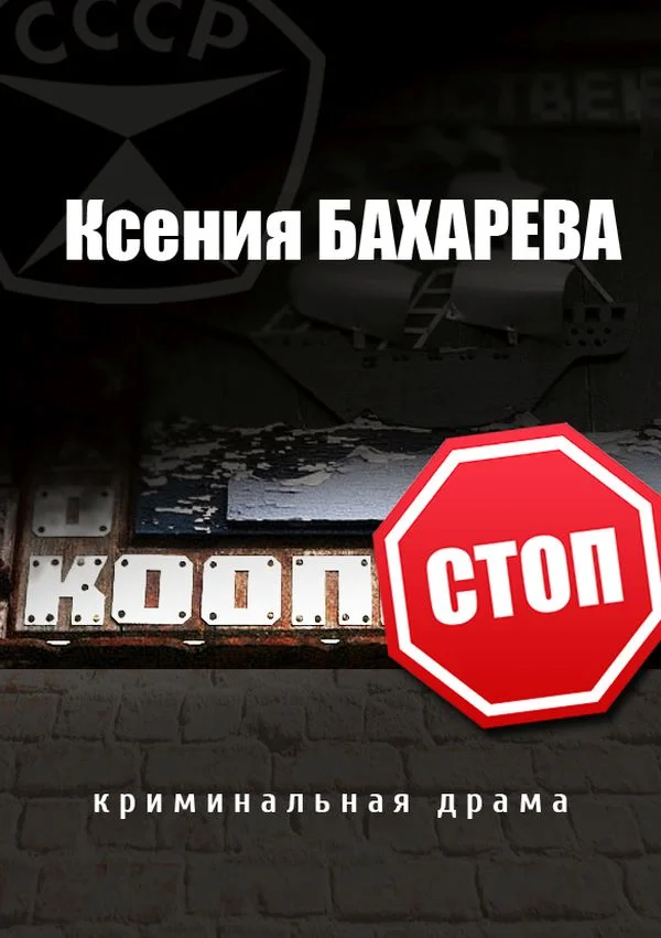 Обложка Кооп-стоп [сборник]