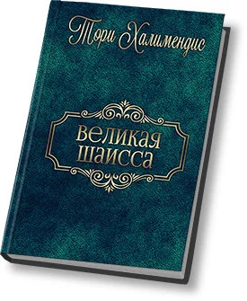 Обложка Великая шаисса (СИ)