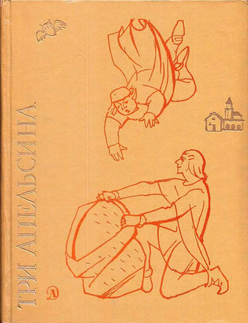 Обложка Три апельсина