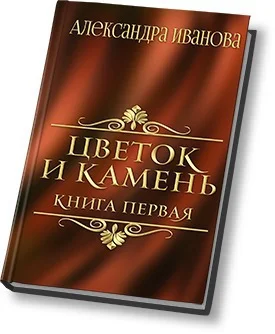Обложка Цветок и камень