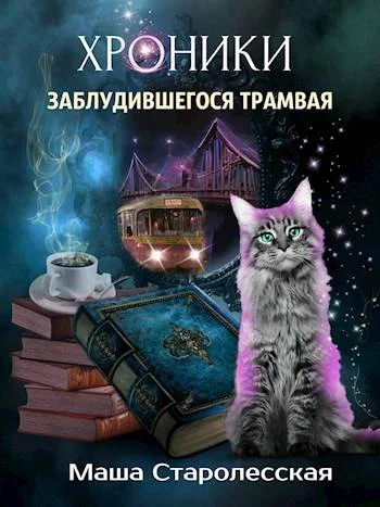 Обложка Хроники заблудившегося трамвая