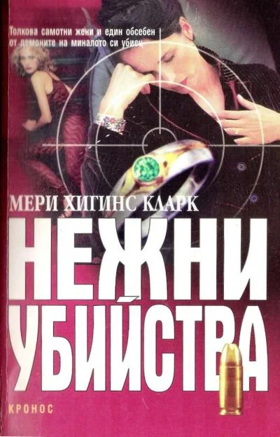 Обложка Нежни убийства