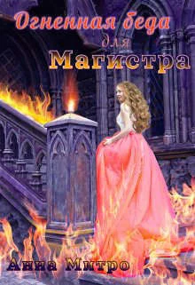 Обложка Огненная беда для Магистра (СИ)