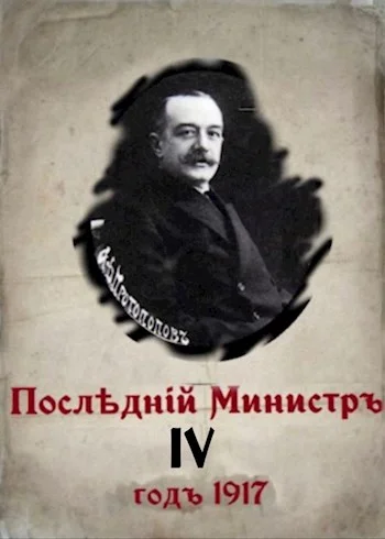 Обложка Последний министр. Книга 4