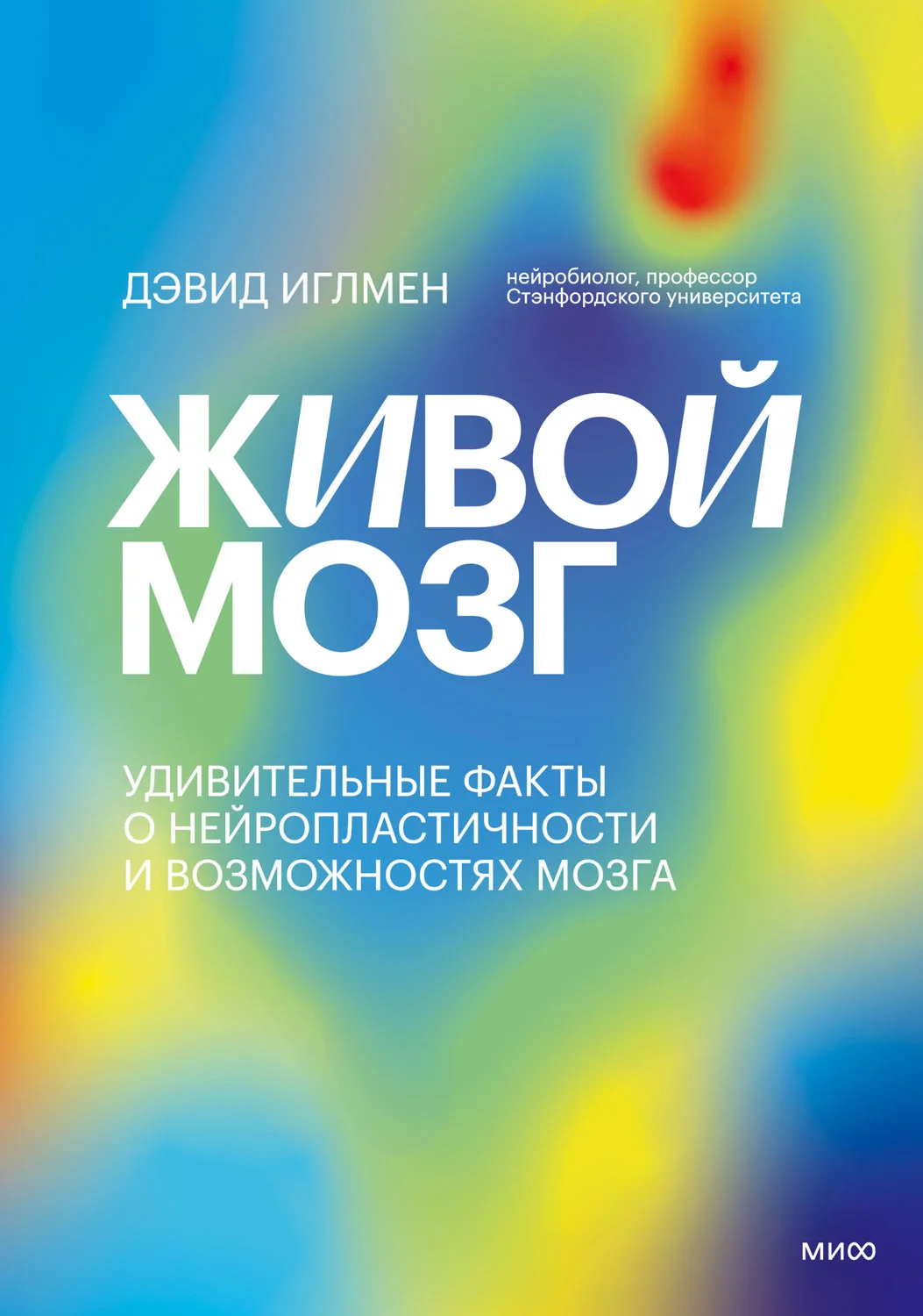 Обложка Живой мозг. Удивительные факты о нейропластичности и возможностях мозга