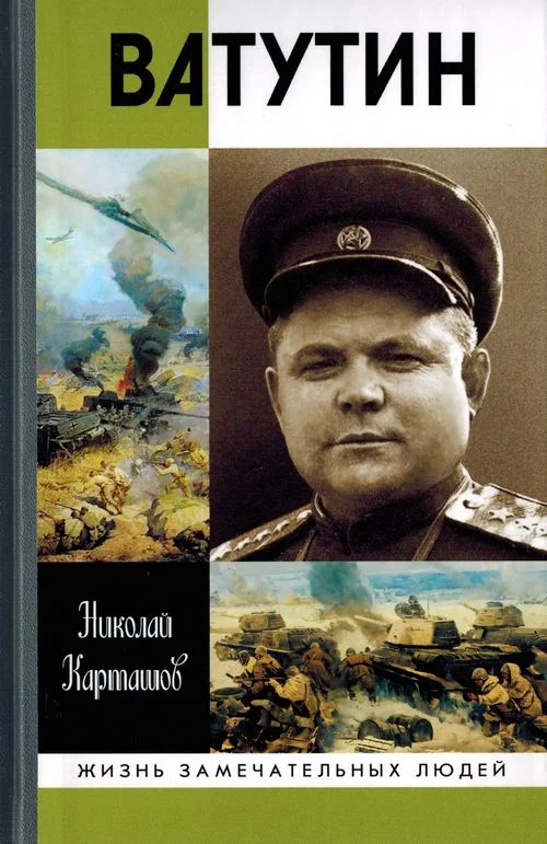 Обложка Ватутин