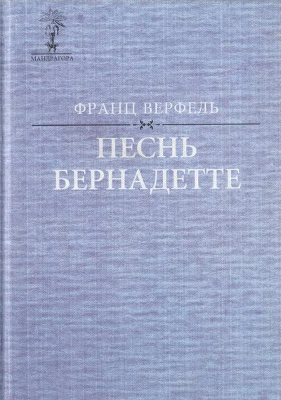 Обложка Песнь Бернадетте