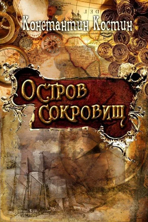 Обложка Остров сокровищ