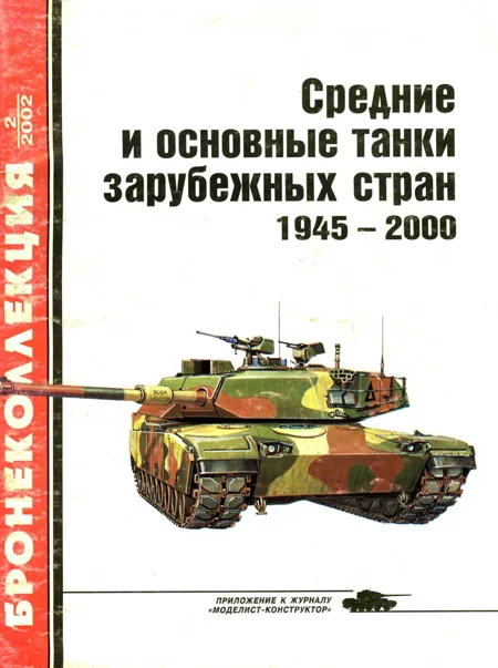 Обложка Средние и основные танки зарубежных стран, 1945–2000. Часть 2