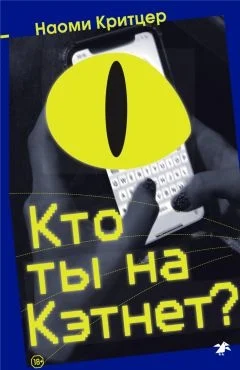 Обложка Кто ты на Кэтнет?