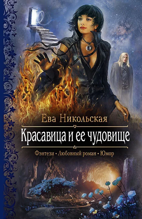 Обложка Красавица и ее чудовище