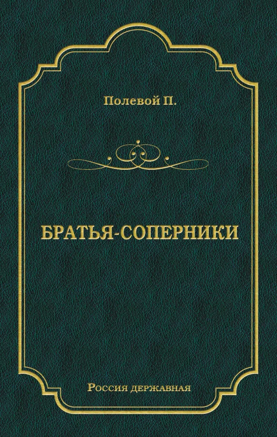 Обложка Братья-соперники