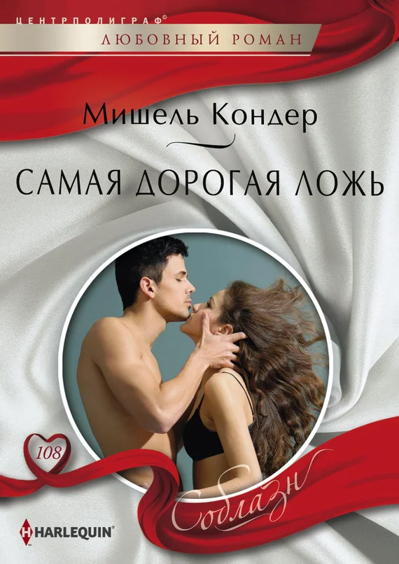 Обложка Самая дорогая ложь