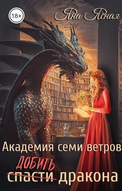 Обложка Добить дракона