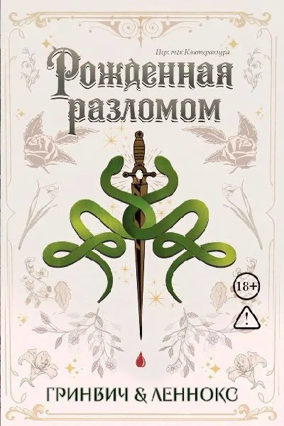 Обложка Рожденная разломом