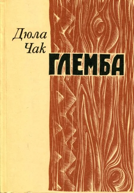 Обложка Глемба