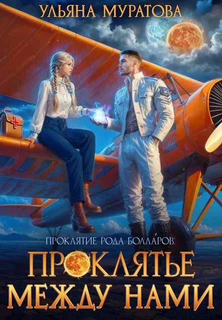 Обложка Проклятье между нами