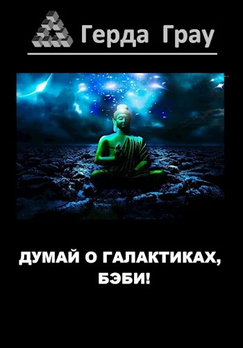 Обложка Думай о галактиках, бэби!