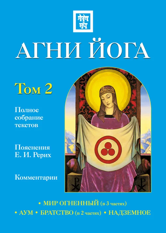 Обложка Агни Йога с комментариями. Том 2