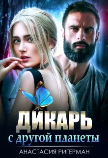 Обложка Дикарь с другой планеты