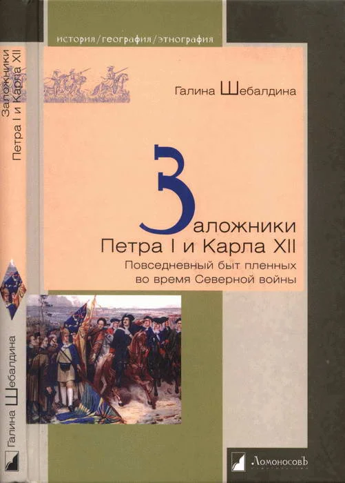 Обложка Заложники Петра I и Карла XII. Повседневный быт пленных во время Северной войны