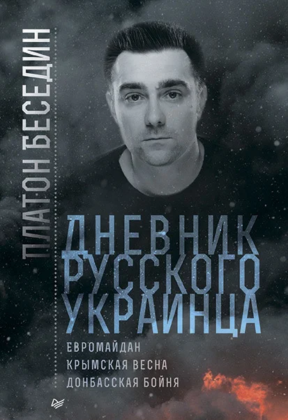 Обложка Дневник русского украинца