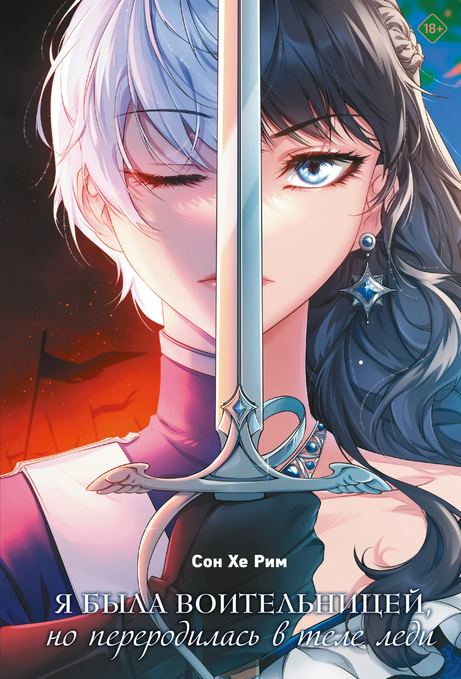 Обложка Я была воительницей, но переродилась в теле леди. Том 1