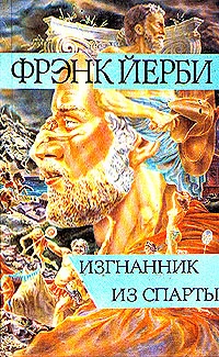 Обложка Изгнанник из Спарты