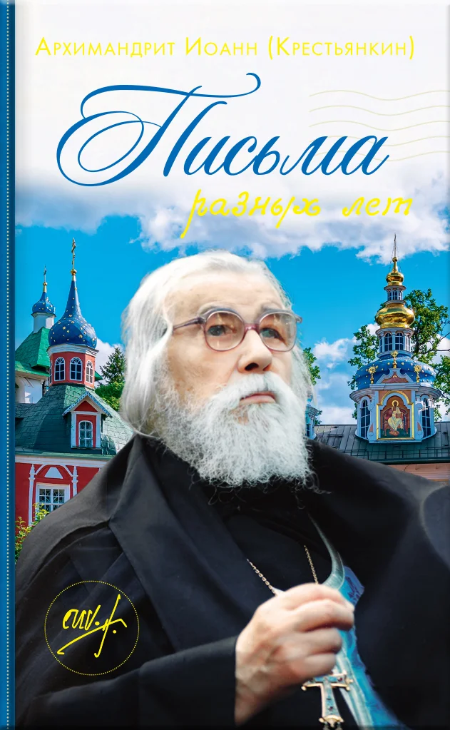 Обложка Письма разных лет