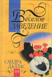 Обложка Веселое заведение