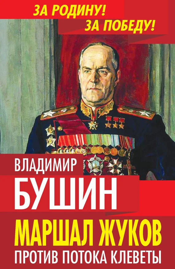 Обложка Маршал Жуков. Против потока клеветы