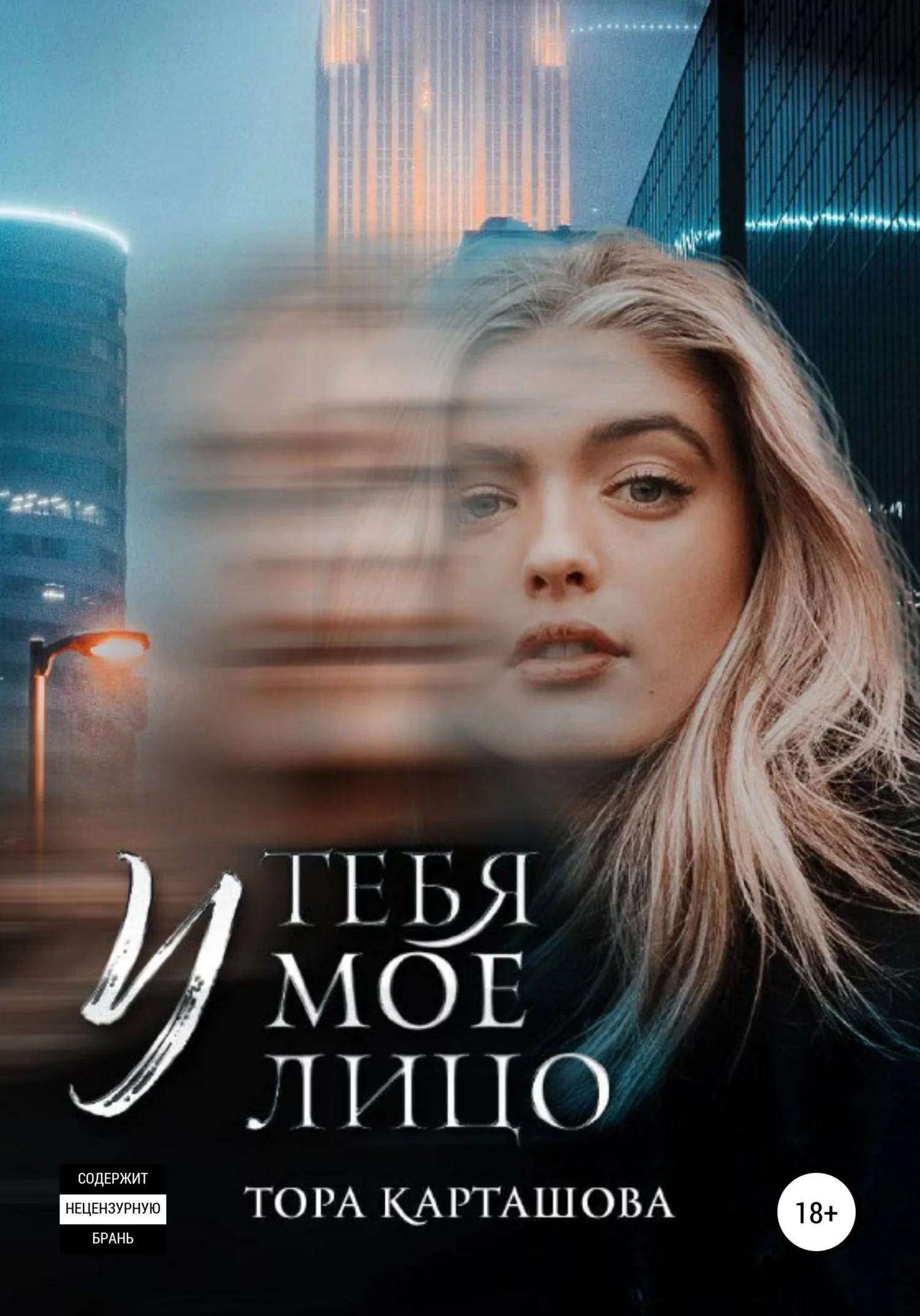 Обложка У тебя мое лицо