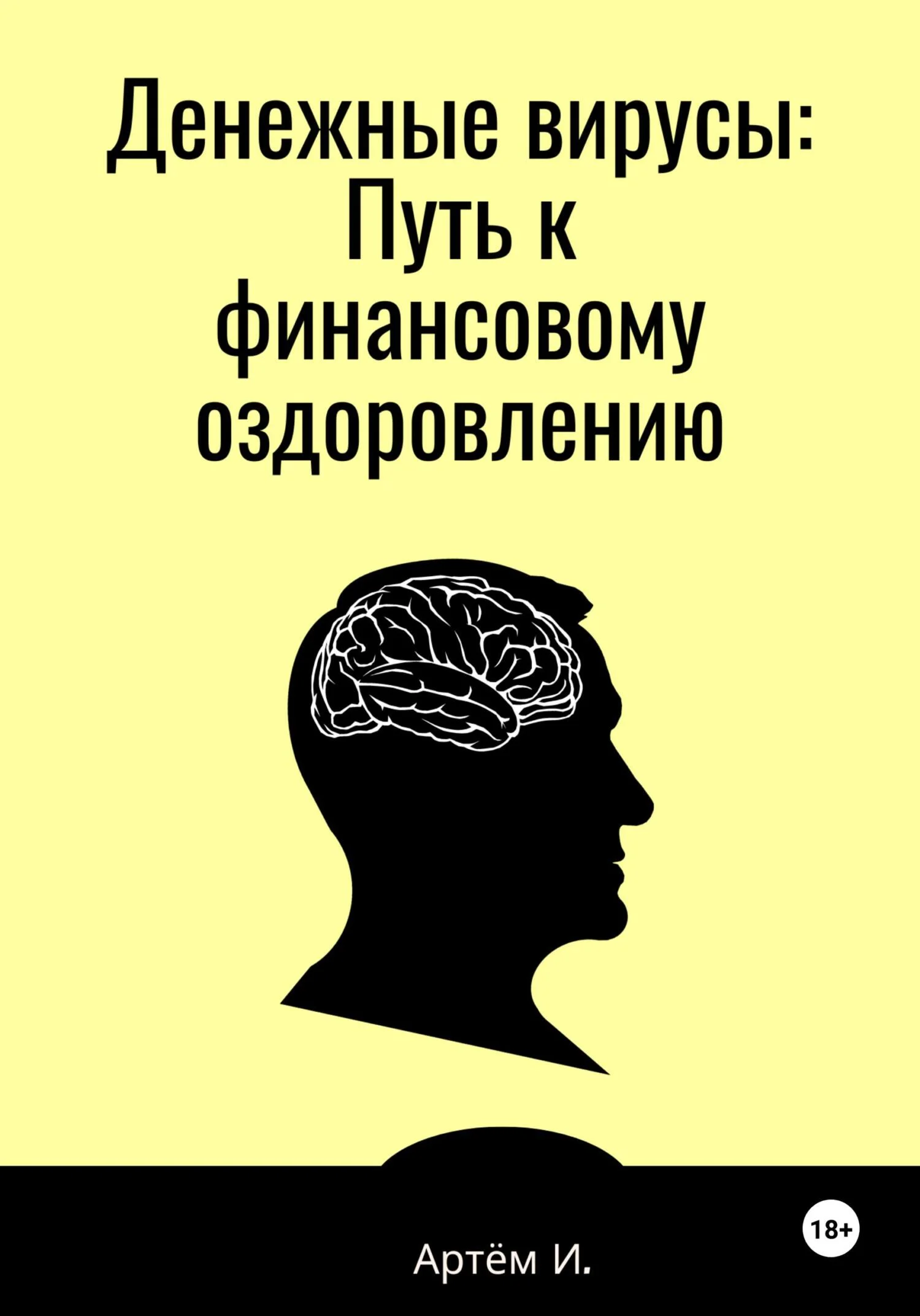 Обложка Денежные вирусы: Путь к финансовому оздоровлению