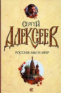 Обложка Россия: мы и мир