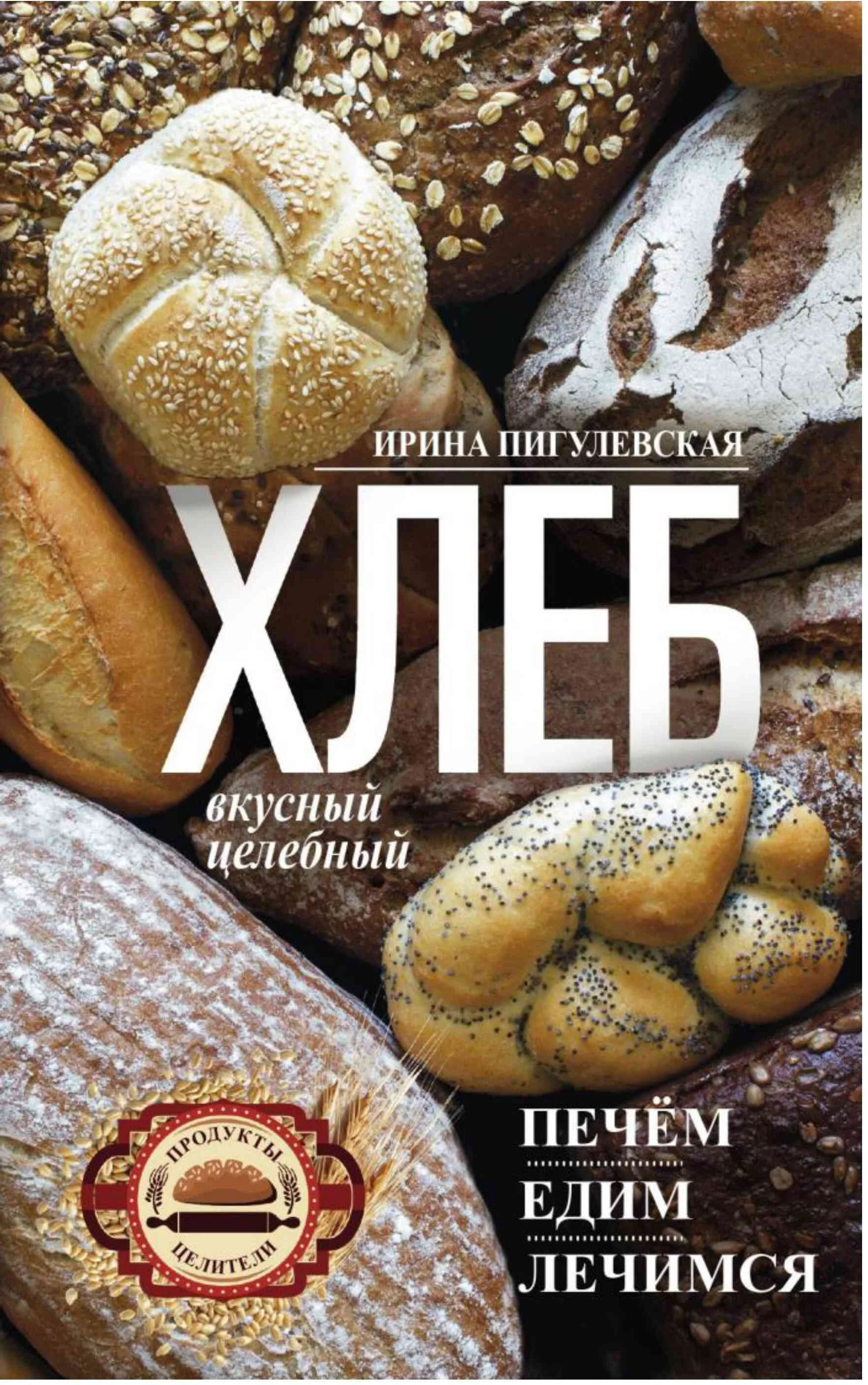 Обложка Хлеб вкусный, целебный. Печем, едим, лечимся
