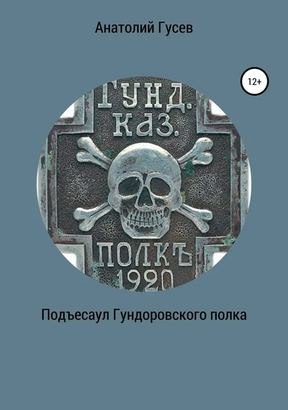 Обложка Подъесаул Гундоровского полка