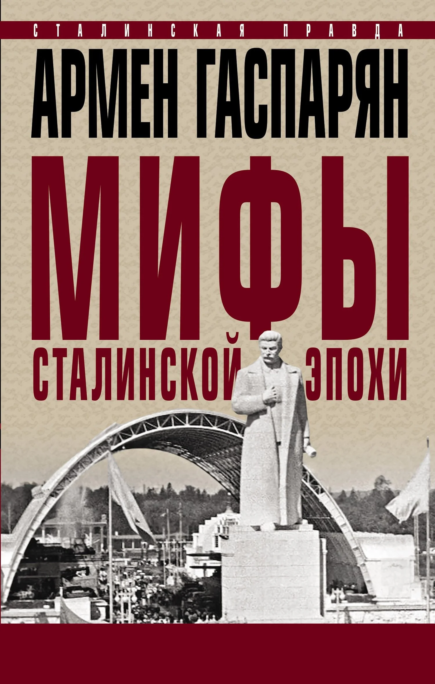 Обложка Мифы сталинской эпохи