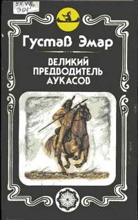 Обложка Великий предводитель аукасов