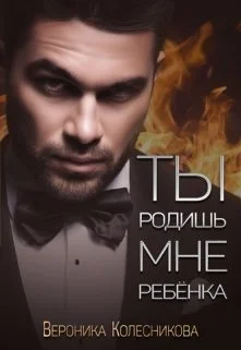 Обложка Ты родишь мне ребенка