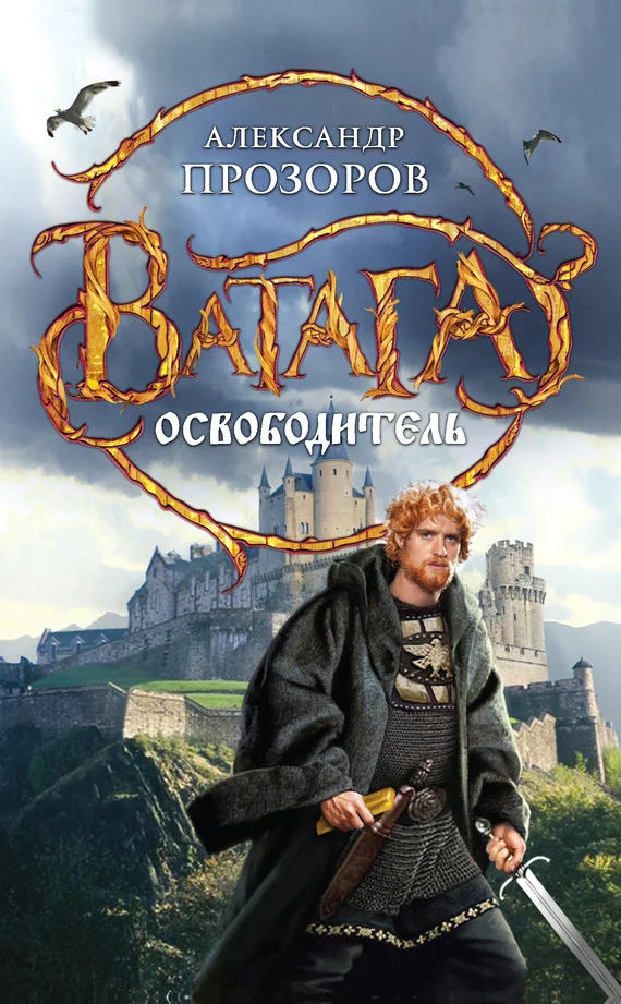 Обложка Освободитель