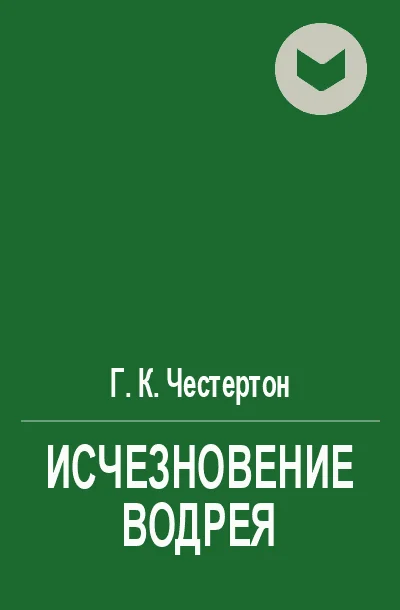 Обложка Исчезновение Водрея
