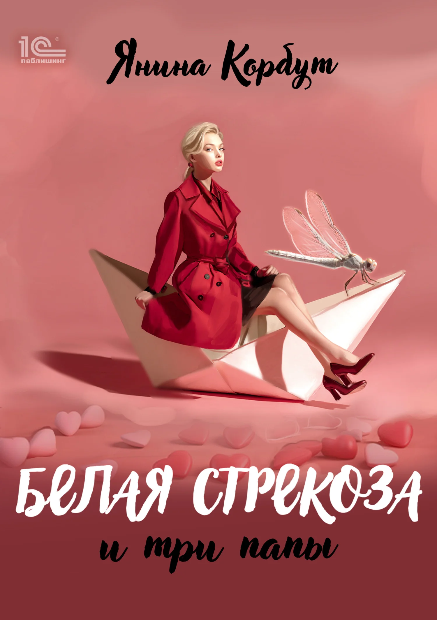 Обложка Белая стрекоза и три папы