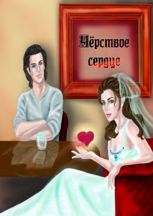 Обложка Черствое сердце (СИ)