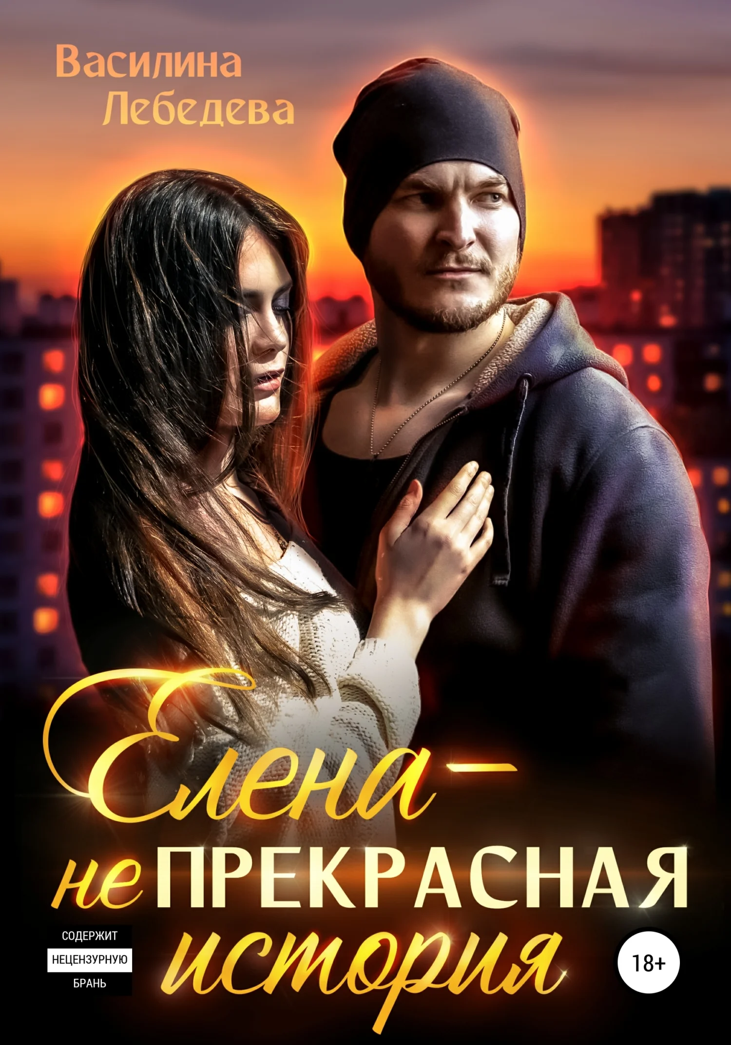 Обложка Елена – неПрекрасная история