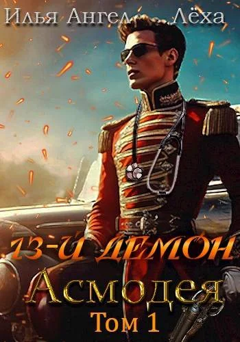 Обложка 13-й демон Асмодея