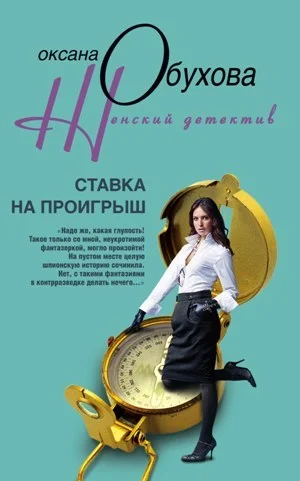Обложка Ставка на проигрыш